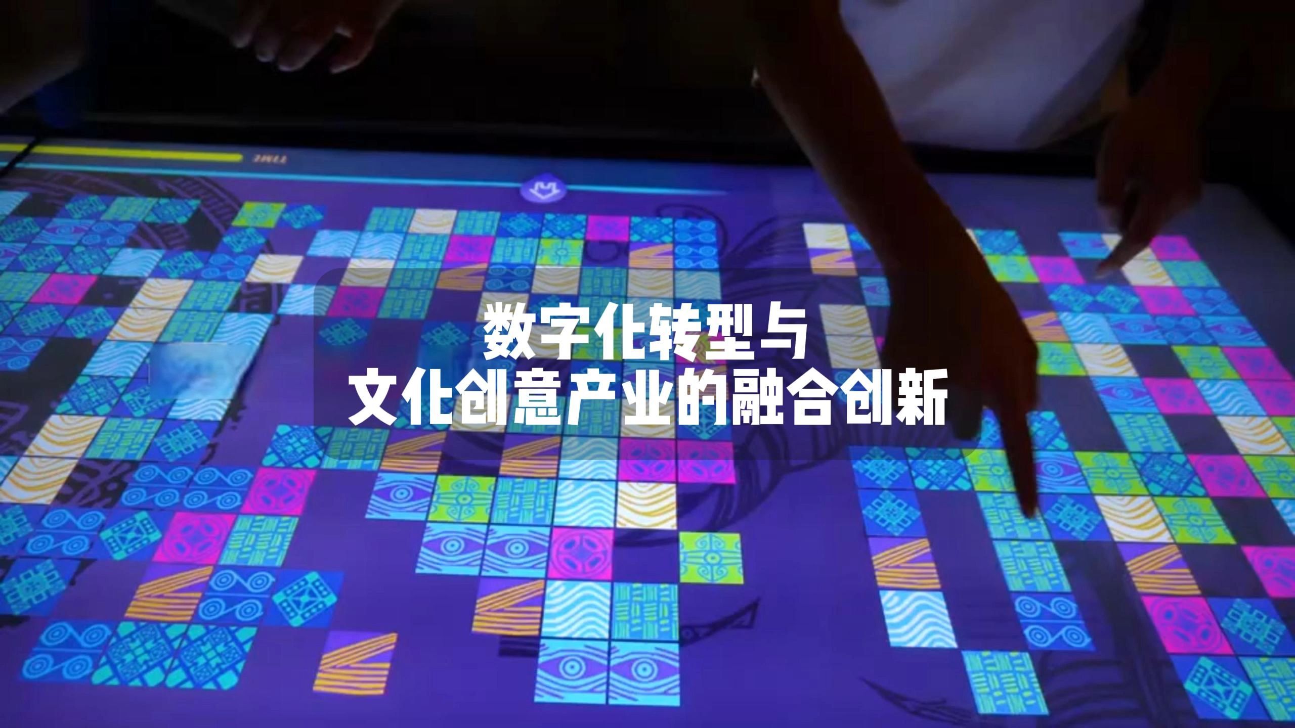 數(shù)字化轉(zhuǎn)型與文化創(chuàng)意產(chǎn)業(yè)的融合創(chuàng)新 數(shù)字文化創(chuàng)意內(nèi)容應(yīng)用服務(wù)