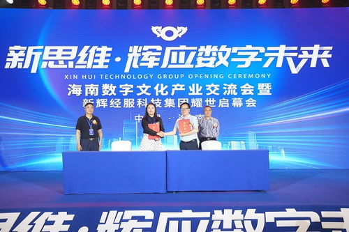 海南數(shù)字文化產(chǎn)業(yè)交流會 以數(shù)字化賦能文化產(chǎn)業(yè)高質(zhì)量發(fā)展