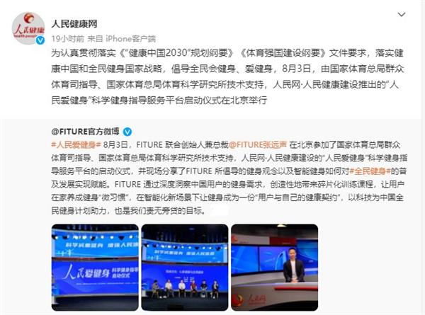 FITURE亮相人民網(wǎng)活動現(xiàn)場 智能健身鏡，能否以數(shù)字內(nèi)容撬動全民健身熱情？